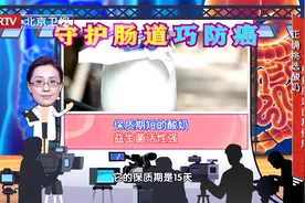 正确挑选酸奶，维护肠道菌群健康。视频封面