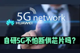 华为自研手机5G基带+射频方案，不怕彻底被断供吗？视频封面