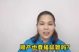 顺产也要插尿管吗？