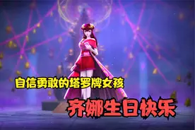 叶罗丽战士塔罗牌女孩齐娜，自信勇敢而有承担视频封面