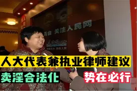 人大代表兼执业律师建议：“卖淫合法化，势在必行！”视频封面