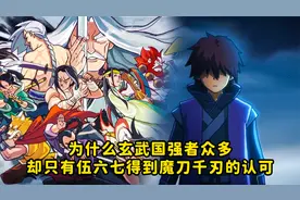 为什么玄武国强者众多，却只有伍六七得到魔刀千刃的认可