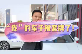 兄弟们我的车被套牌了，遇到这种事情该怎么解决？视频封面