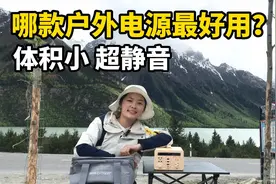 如何选择户外电源？从广西自驾去西藏，我推荐这款！体积小超静音视频封面