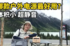 如何选择户外电源？从广西自驾去西藏，我推荐这款！体积小超静音视频封面