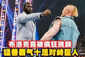 猛兽无所畏惧霸气对峙巨人！布洛克莱斯纳vs奥莫斯，精彩剧情！视频封面