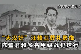 汪精卫葬礼真实影像：陈璧君和三个女儿出境，多名甲级战犯送行！