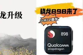 安卓旗舰来临，骁龙898年底上市，高通亲儿子小米12或将首发视频封面