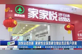家家悦首家仓储会员店引领消费新潮流，"预制菜"成为年轻人新选择视频封面