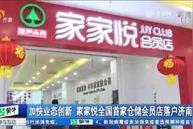 家家悦首家仓储会员店引领消费新潮流，"预制菜"成为年轻人新选择视频封面