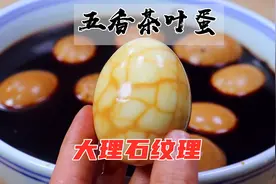 五香茶叶蛋家常做法，1分钟学会，茶香浓郁、大理石花纹漂亮视频封面