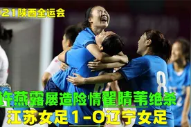 全运会江苏女足1-0辽宁女足，宋端屡造险情，翟晴苇神仙球绝杀视频封面