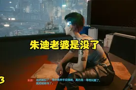 赛博朋克2077(23)幻灭+战猪+买卖+礼物视频封面