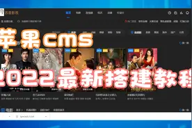 2022苹果cms最新搭建教程+海螺模板视频封面