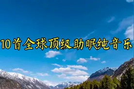 10首全球顶级助眠纯音乐，助眠安神减压静心，缓解疲劳快速入睡视频封面