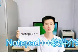 Notepad++ 多标签页代码文本编辑器语法高亮 可代替windows记事本视频封面