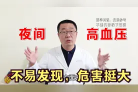 夜间高血压，不容易发现，危害很大！医生总结：6类人，最易发生视频封面
