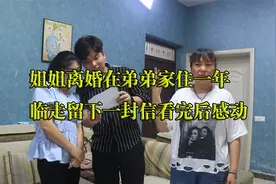 姐姐离婚在弟弟家住一年，临走留下一封信，看完后感动了视频封面