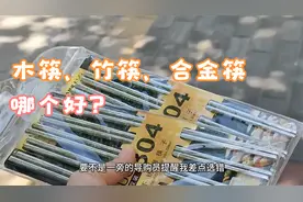 木筷、竹筷、合金筷哪个好？要不是过来人提醒，我差点买错视频封面