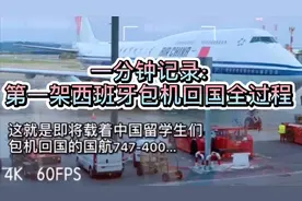 一分钟带你看西班牙马德里直飞杭州，首架留学生包机回国全纪录！视频封面