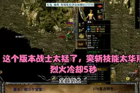 这个版本战士太猛了，突斩技能太华丽，烈火冷却5秒视频封面