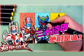 铠甲勇士卡通画，一口气画三大铠甲勇士，你能叫出他们的名字吗？