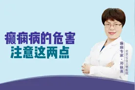 癫痫有很多危害，注意这两点！视频封面