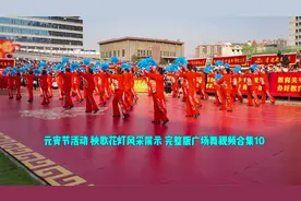 元宵节活动 秧歌花灯风采展示 完整版广场舞视频合集10