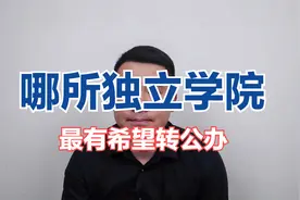 山东公布四所独立院校转设，全转设民办，剩余哪所最有希望转公办视频封面