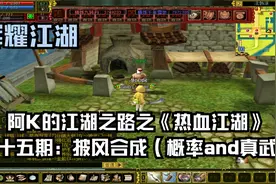阿K的江湖之路之《热血江湖》第十五期：披风合成（概率and真武）视频封面