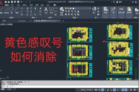 CAD图纸中黄色感叹号如何消除？学会这2个命令，轻松解决