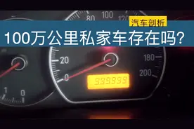 家用车使用寿命有多久？居然能跑100万公里，是真的吗？视频封面