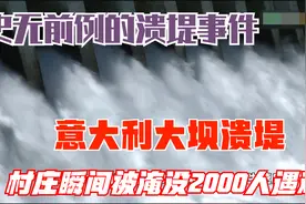 史无前例的大坝溃堤事件，村庄瞬间被淹没，2000多人遇难！纪录片视频封面