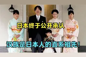 日本终于公开承认：中国汉族是日本人的直系祖先，还不认祖归宗？