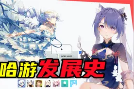 拥有原神、崩坏学园3的米哈游是如何走到今天的？连载-《第1集》视频封面