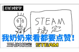 三分钟手把手教会你使用steam 新手小白必看，错误代码统统解决