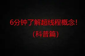 【脑障人】6分钟让你了解超线程的概念！