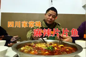 二哥只会做麻辣干锅？今天煮家常麻辣片片鱼，四川最常见吃法视频封面