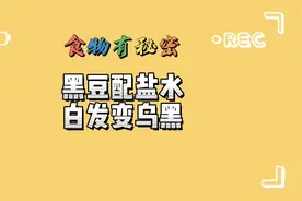 黑豆配盐水白发变乌黑！视频封面