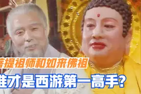 菩提祖师和如来，到底谁更厉害？后传里的镇元子不小心说漏嘴！视频封面