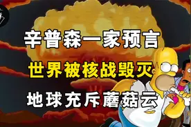 辛普森一家预言，三战或将爆发，地球充斥蘑菇云？视频封面