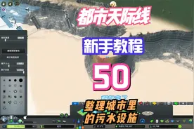 都市天际线 基础教学 新手教程第五十集 整理城市里的污水设施视频封面