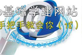 0基础学建网站，手把手教会你：单引号和双引号的应用和区别视频封面