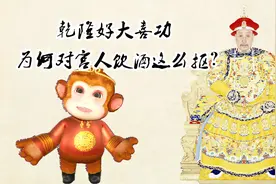 乾隆好大喜功，为什么这么抠，全皇宫一年只能喝782斤酒视频封面