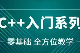 粤嵌嵌入式《C++入门》45：String类size，Substr，Swap函数使用视频封面