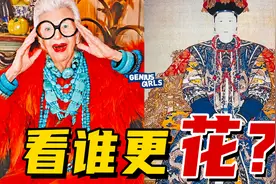 越花哨越显廉价？看咱老祖宗如何穿高级“花”！视频封面