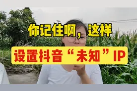 如何修改抖音IP地址，一招教你搞定。@DOU+小助手