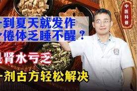一到夏天就发作，身倦体乏睡不醒？一个简单的小方子，轻松搞定！视频封面