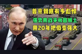 俄罗斯不好惹：普京17年用四场战争打脸全世界视频封面