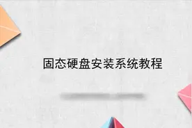 固态硬盘安装系统教程视频封面